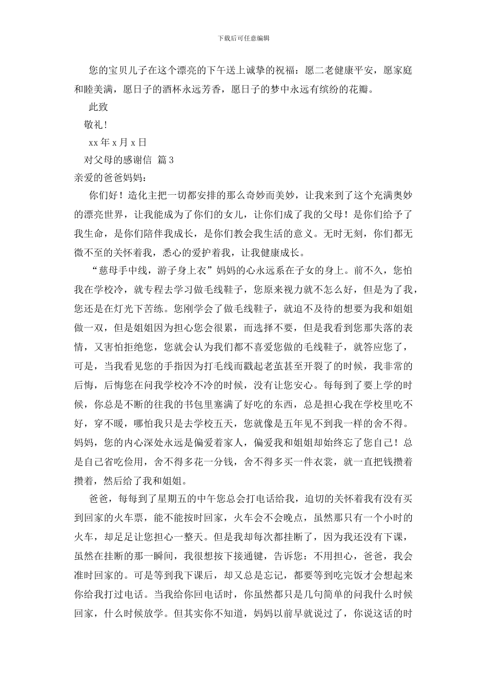 关于对父母的感谢信范文集锦5篇_第3页