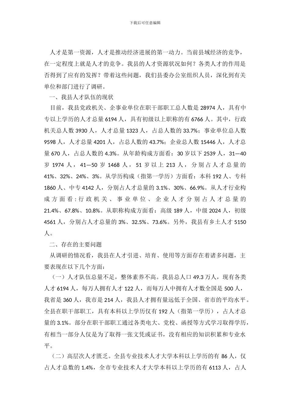 关于对我县人才资源情况的调查与思考_第2页