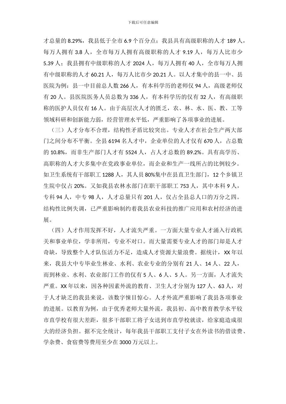 关于对我县人才资源情况的调查与思考_第3页