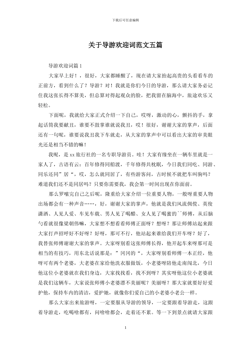 关于导游欢迎词范文五篇_第1页