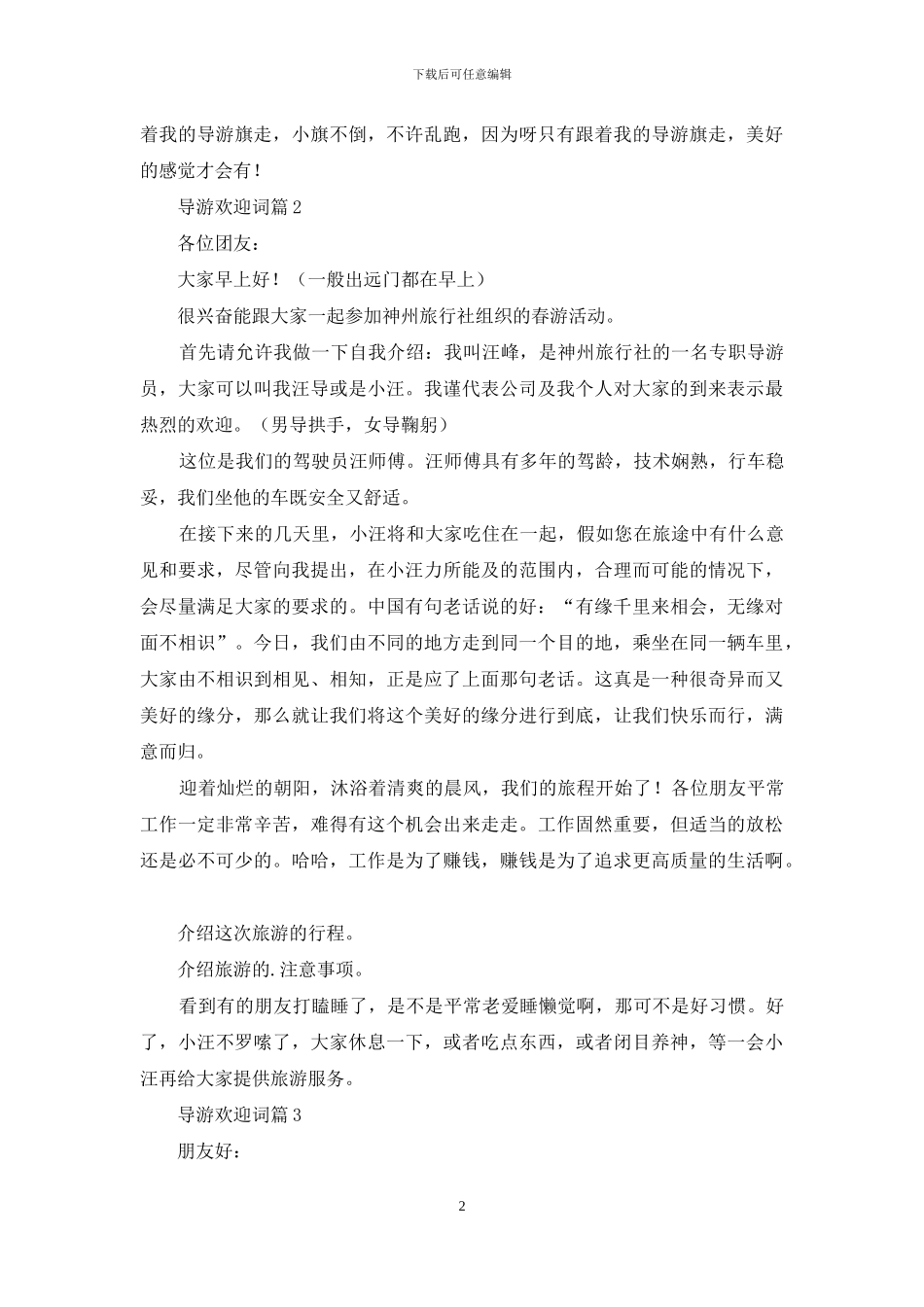 关于导游欢迎词范文五篇_第2页