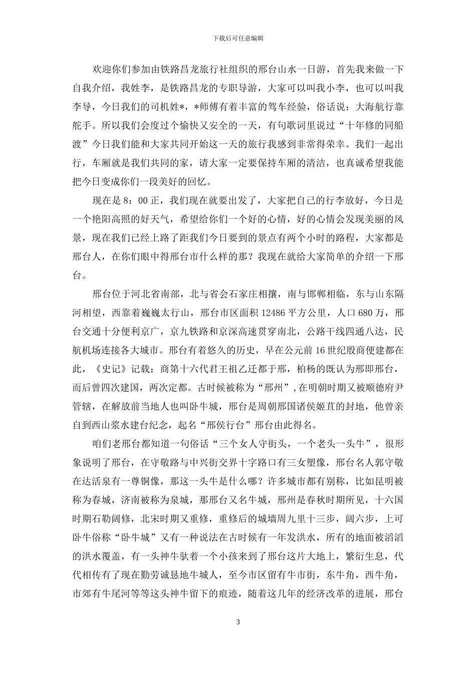 关于导游欢迎词范文五篇_第3页