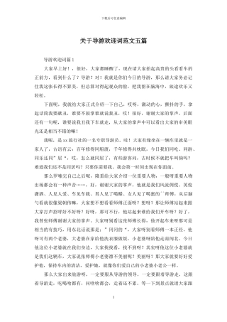 关于导游欢迎词范文五篇