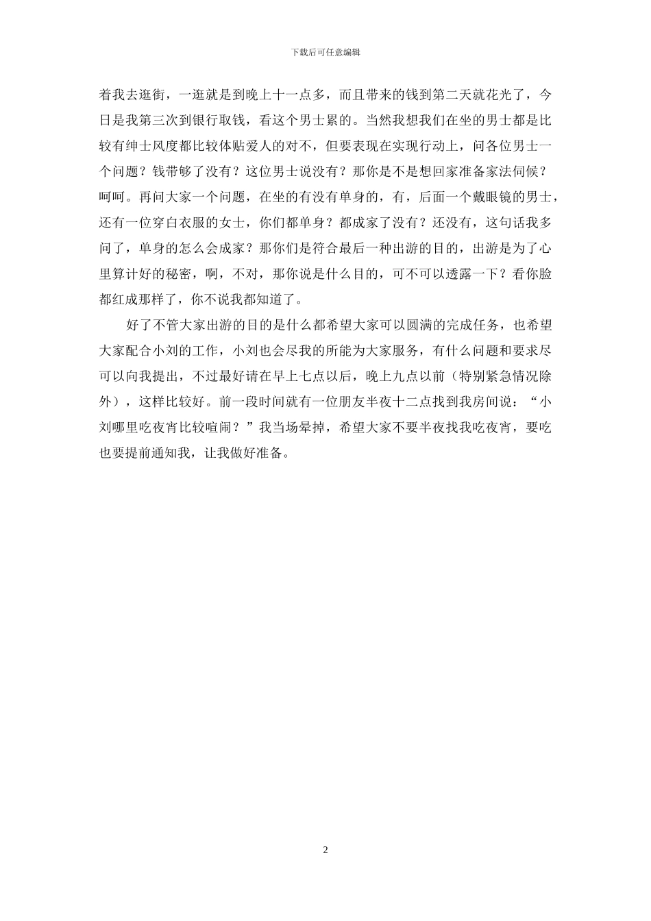 关于导游的欢迎词范文_第2页