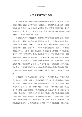 关于导游的欢迎词范文