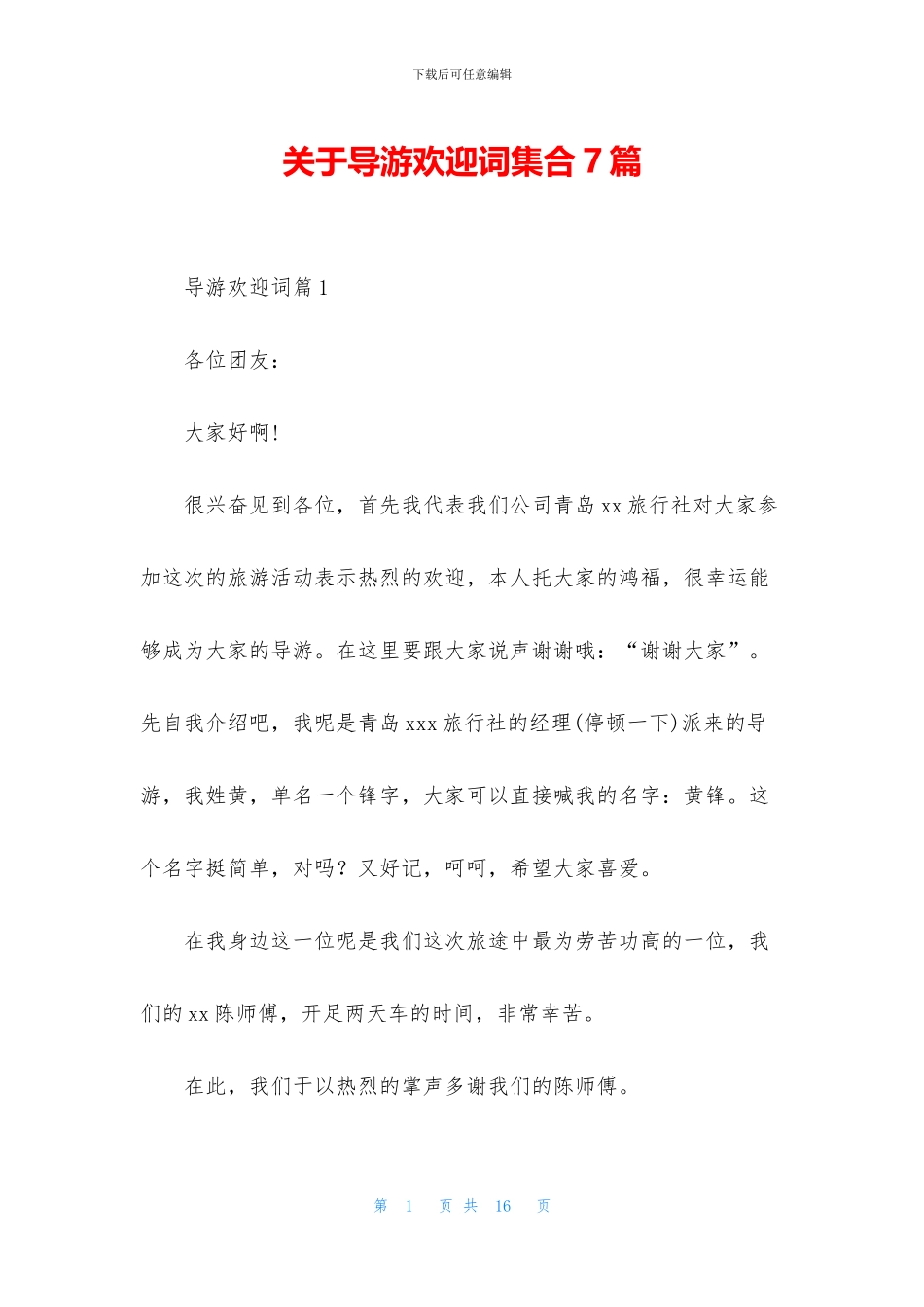 关于导游欢迎词集合7篇_第1页