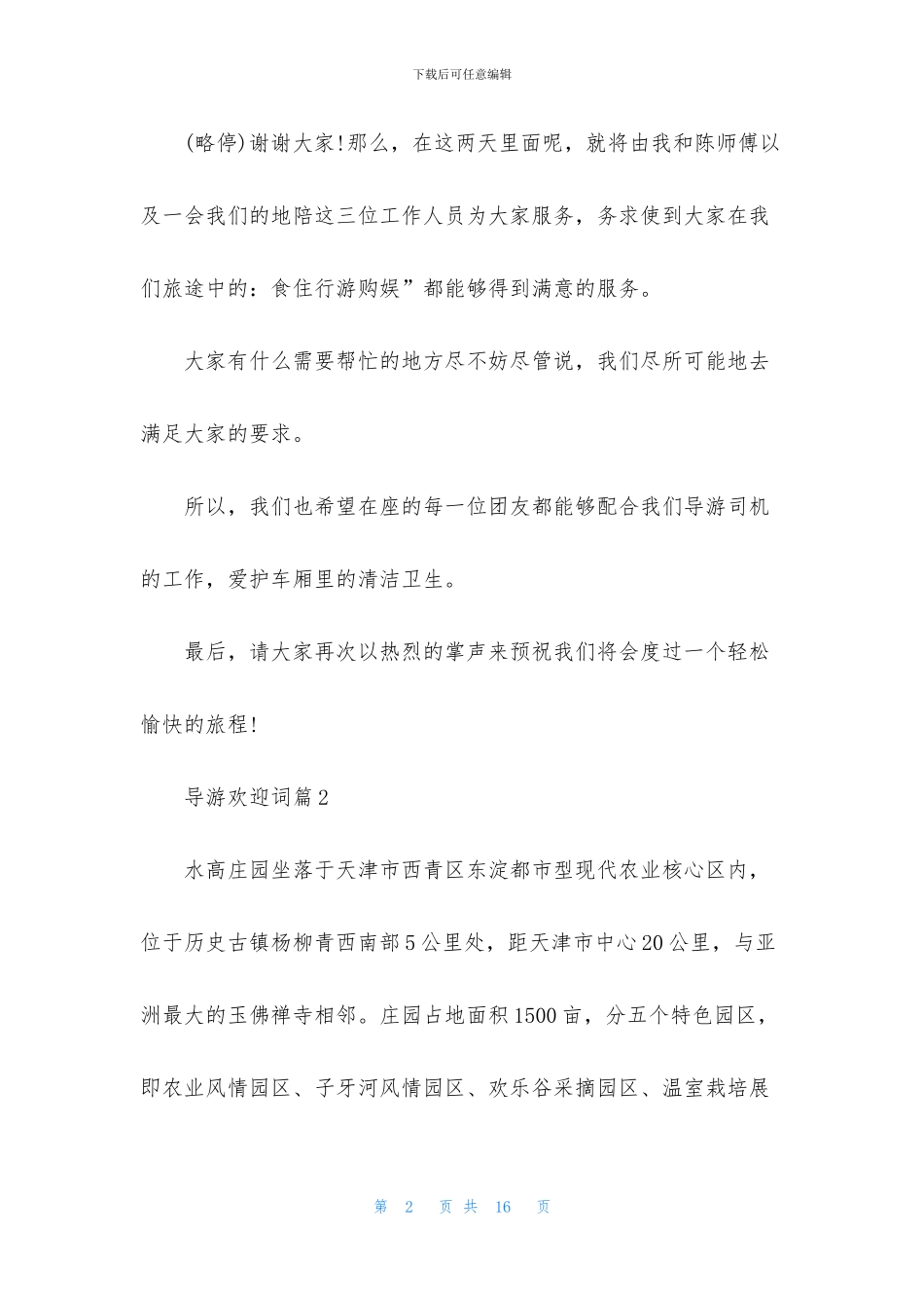关于导游欢迎词集合7篇_第2页
