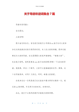 关于导游欢迎词集合7篇