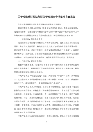 关于对违反财经法规财务管理规定专项整治自查报告