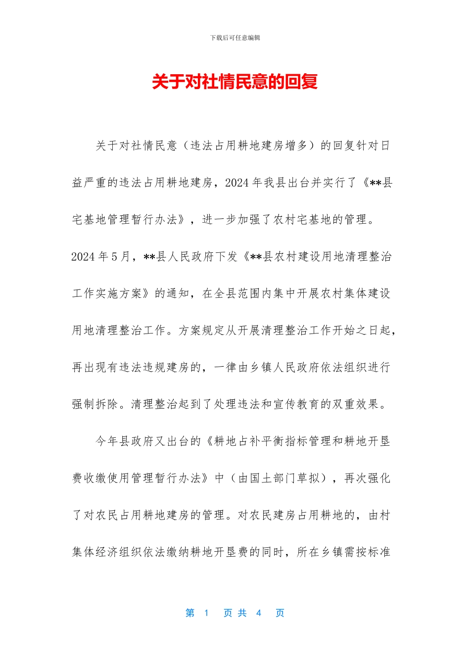 关于对社情民意的回复_第1页