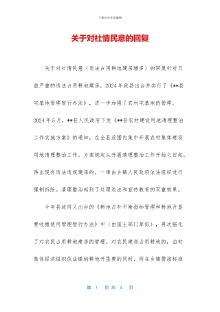 关于对社情民意的回复