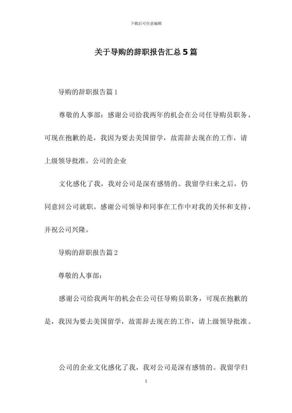 关于导购的辞职报告汇总5篇_第1页