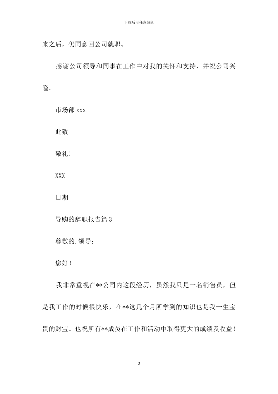 关于导购的辞职报告汇总5篇_第2页