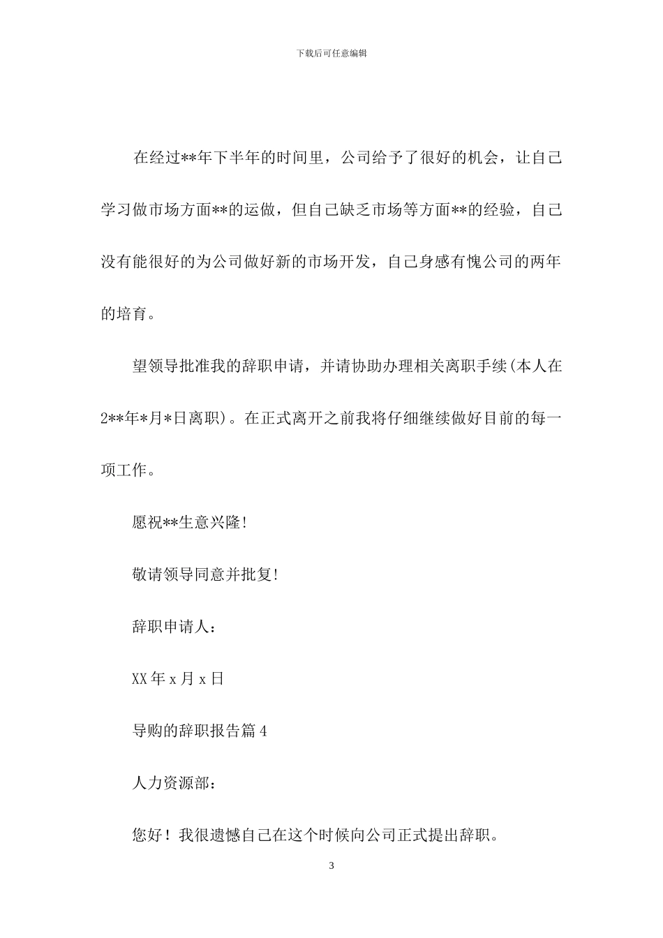 关于导购的辞职报告汇总5篇_第3页