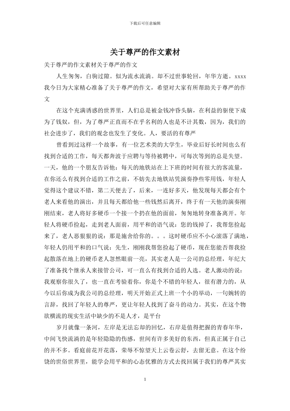 关于尊严的作文素材_第1页