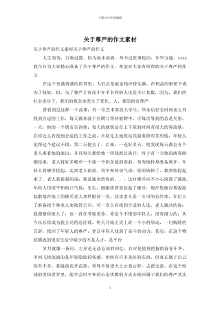 关于尊严的作文素材