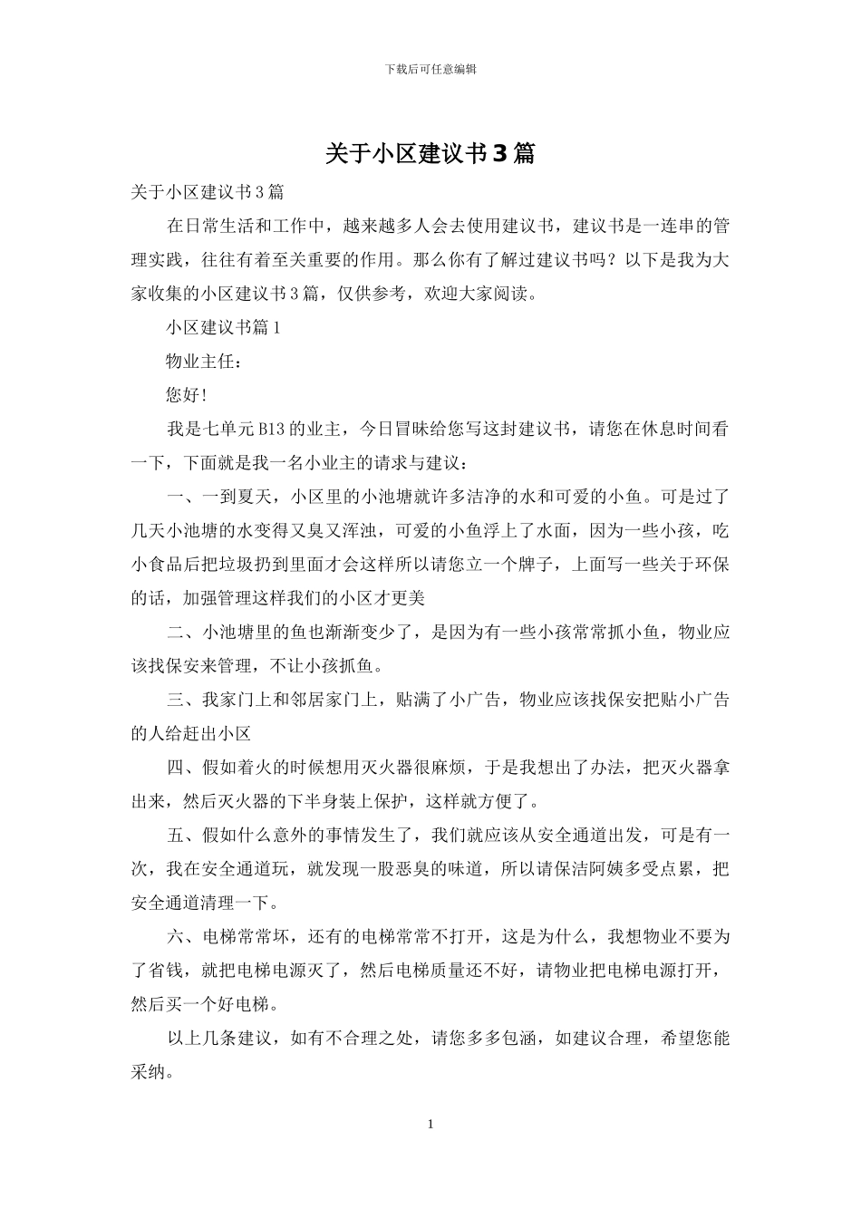 关于小区建议书3篇_第1页