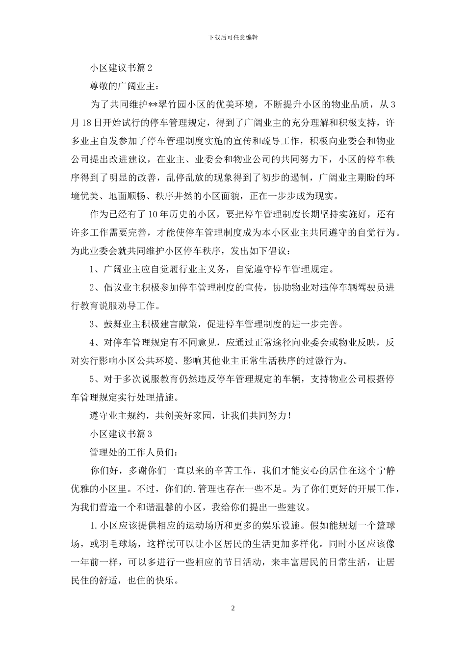 关于小区建议书3篇_第2页