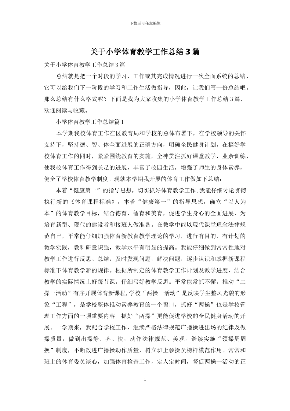关于小学体育教学工作总结3篇_第1页
