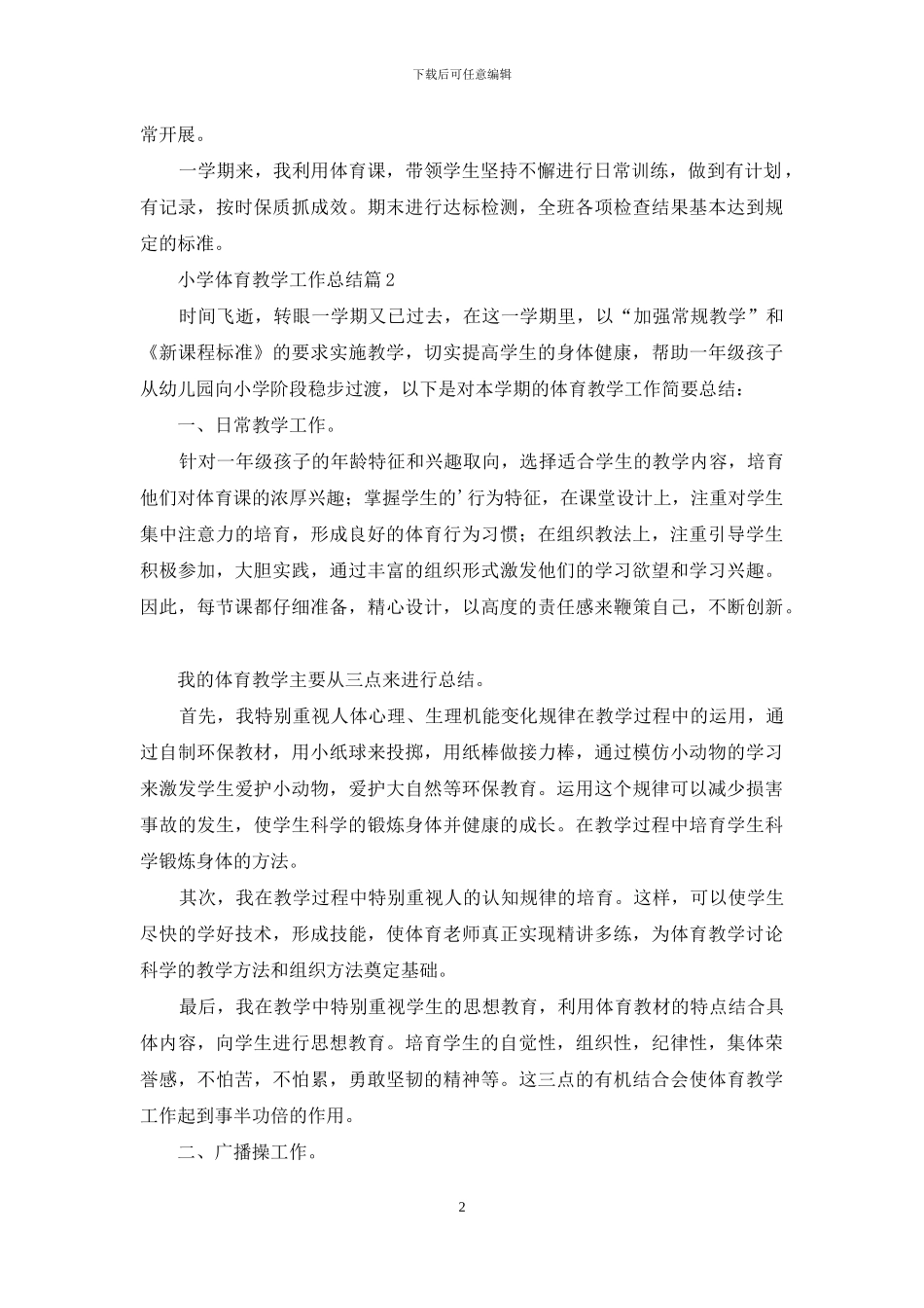 关于小学体育教学工作总结3篇_第2页