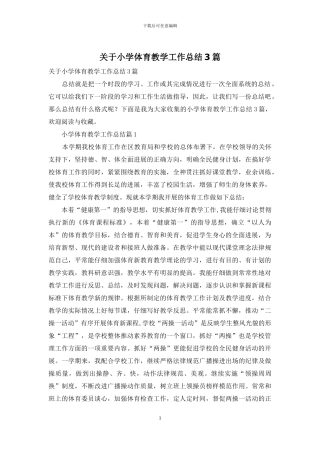 关于小学体育教学工作总结3篇