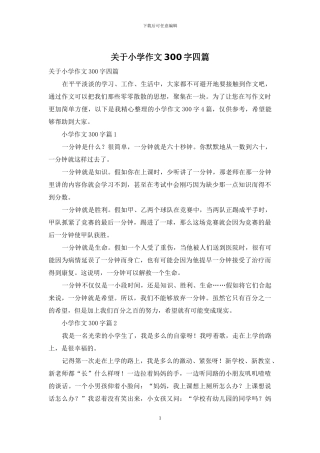 关于小学作文300字四篇