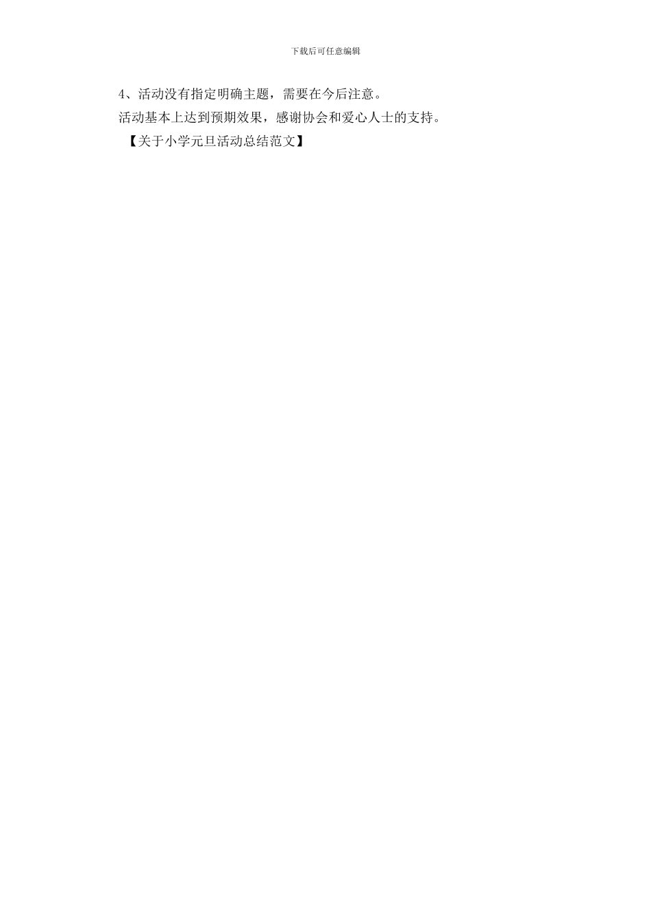 关于小学元旦活动总结范文_第2页