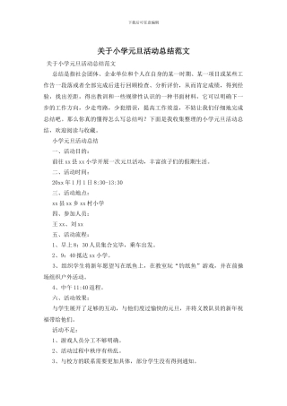 关于小学元旦活动总结范文