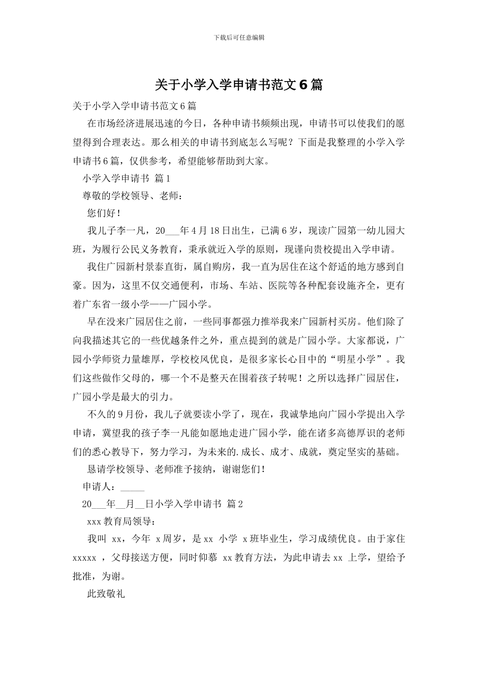 关于小学入学申请书范文6篇_第1页
