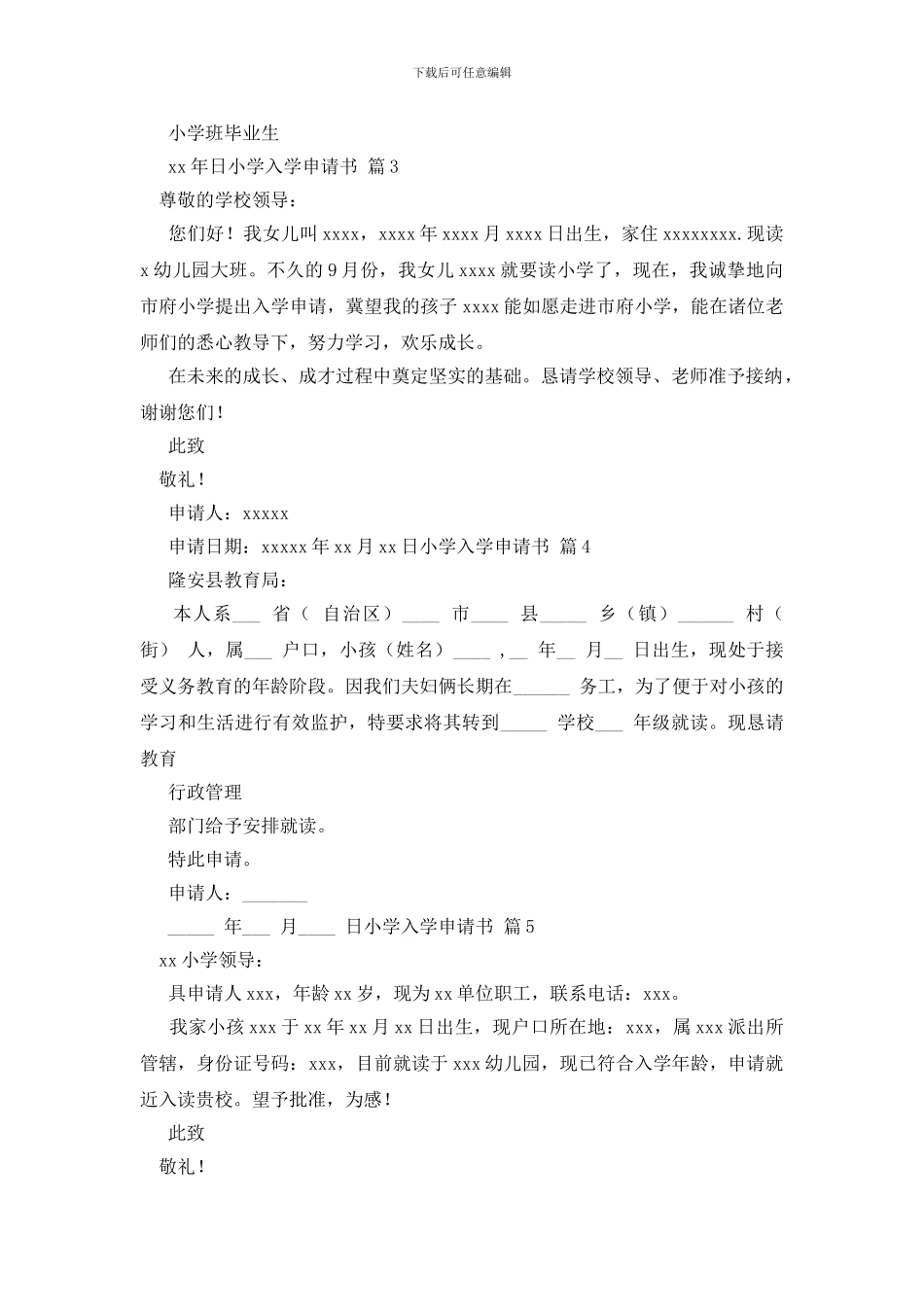 关于小学入学申请书范文6篇_第2页