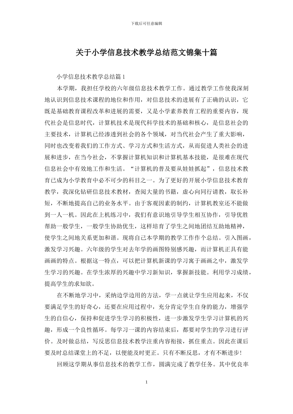 关于小学信息技术教学总结范文锦集十篇_第1页