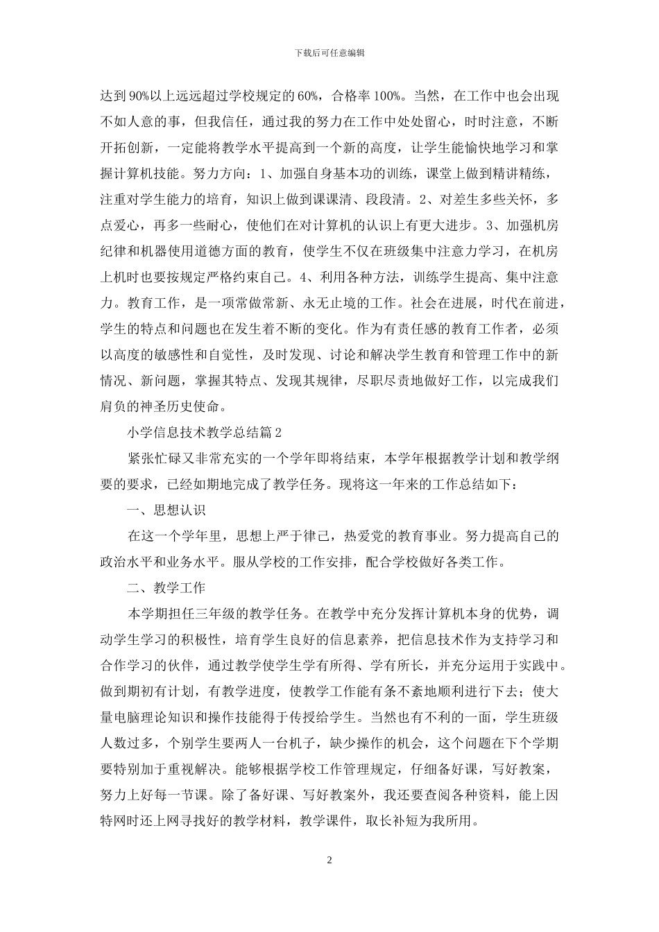 关于小学信息技术教学总结范文锦集十篇_第2页