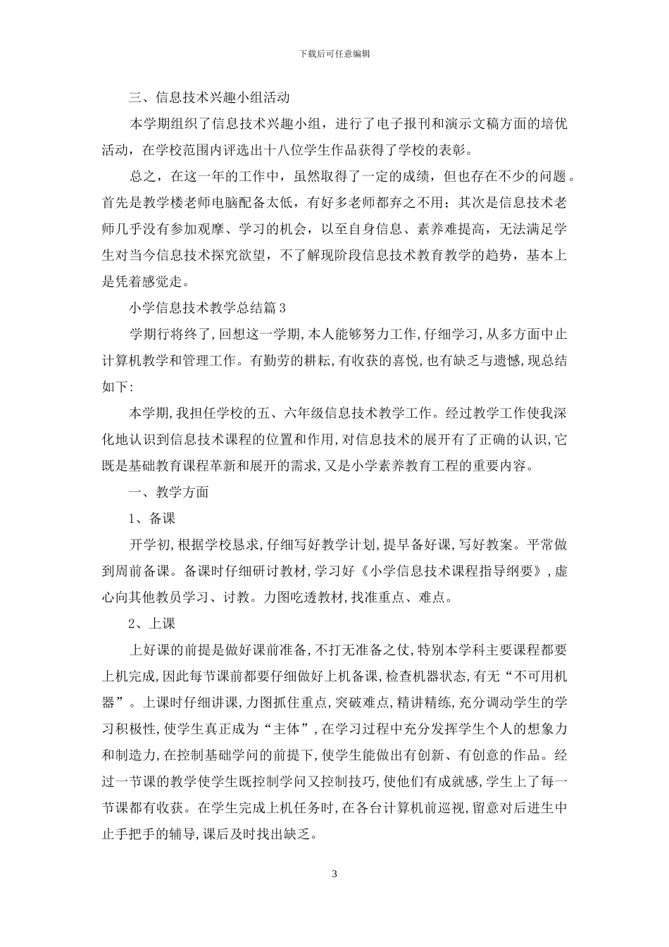 关于小学信息技术教学总结范文锦集十篇_第3页