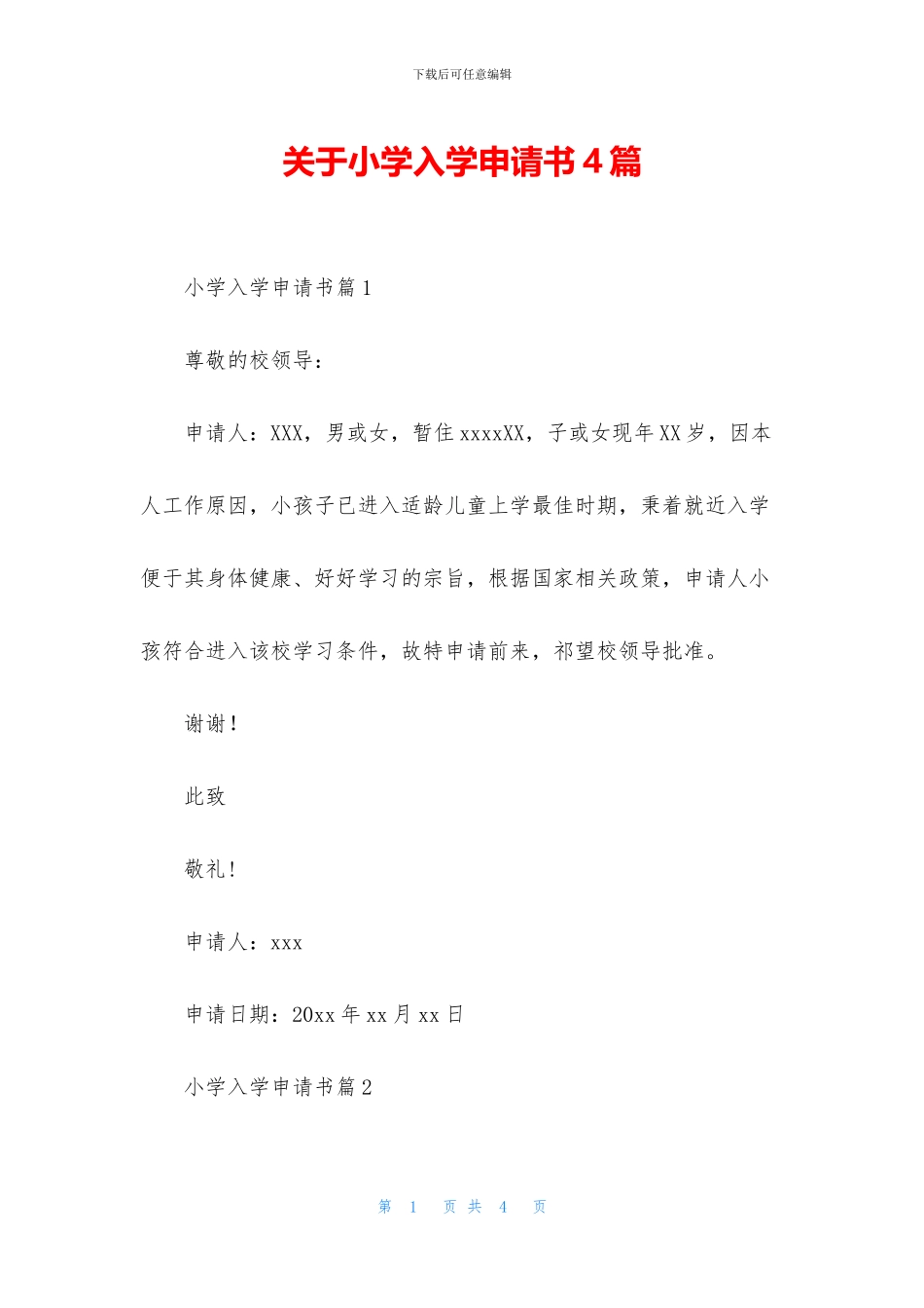 关于小学入学申请书4篇_第1页