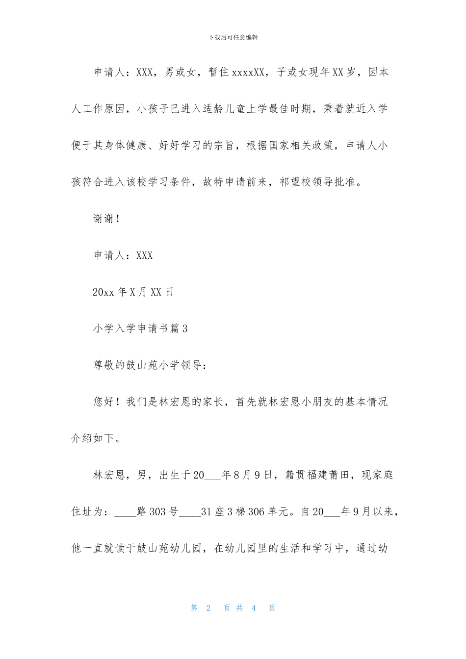 关于小学入学申请书4篇_第2页
