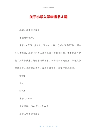 关于小学入学申请书4篇