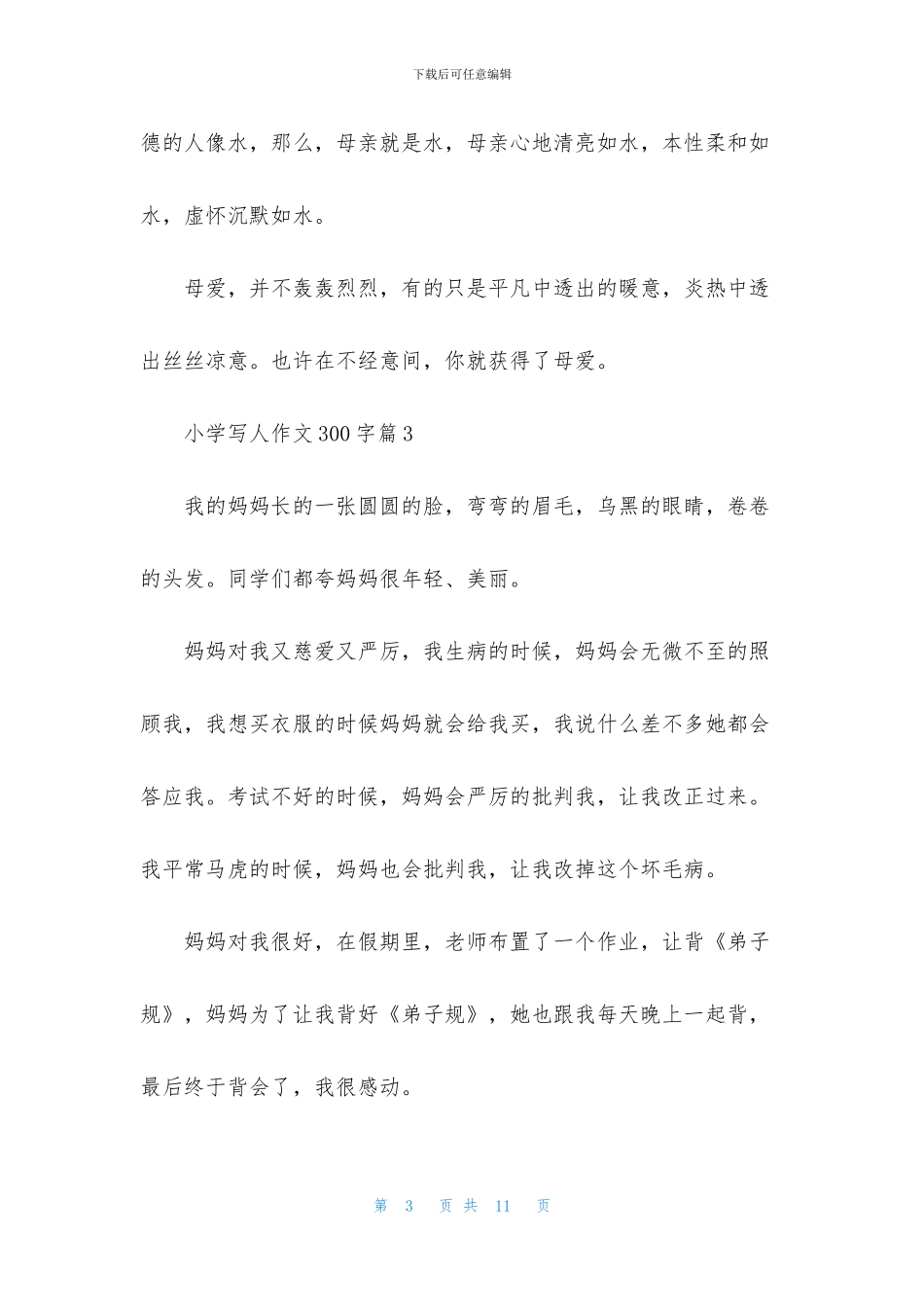 关于小学写人作文300字9篇_第3页