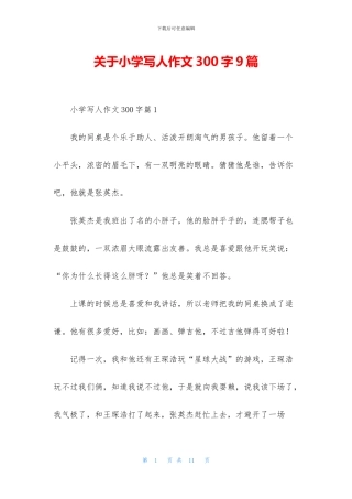 关于小学写人作文300字9篇
