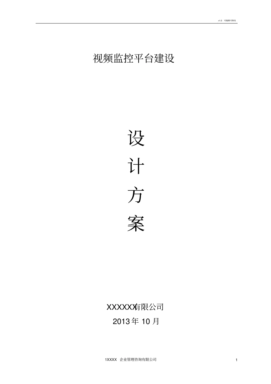 视频监控平台建设方案_第1页
