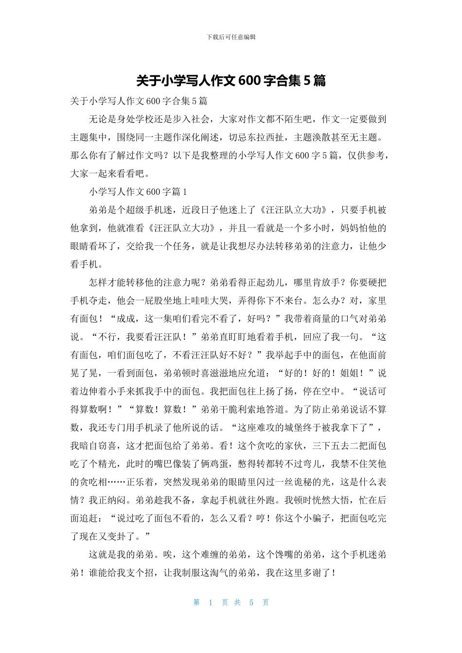 关于小学写人作文600字合集5篇_第1页