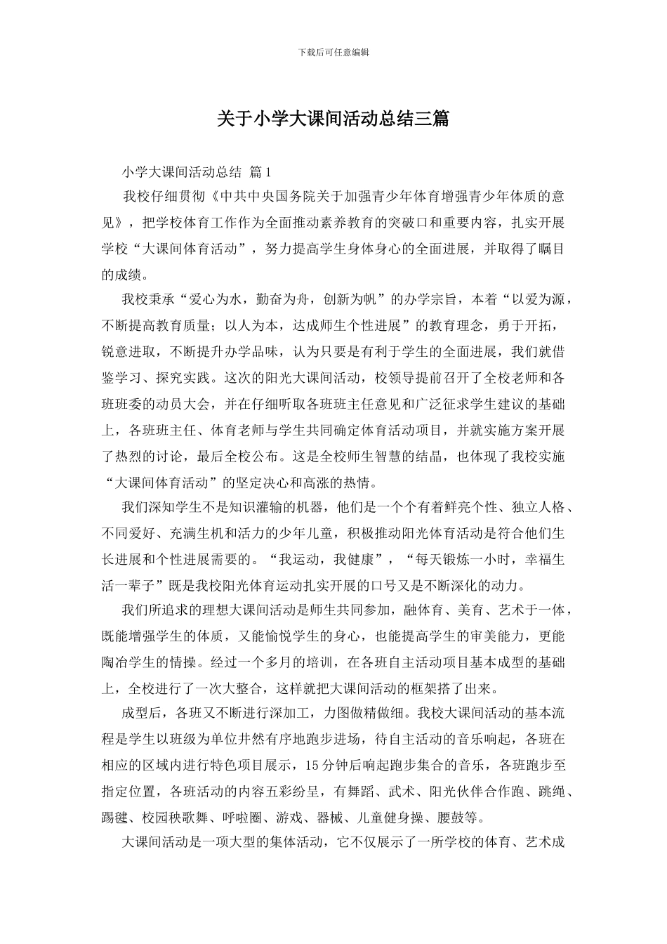 关于小学大课间活动总结三篇_第1页