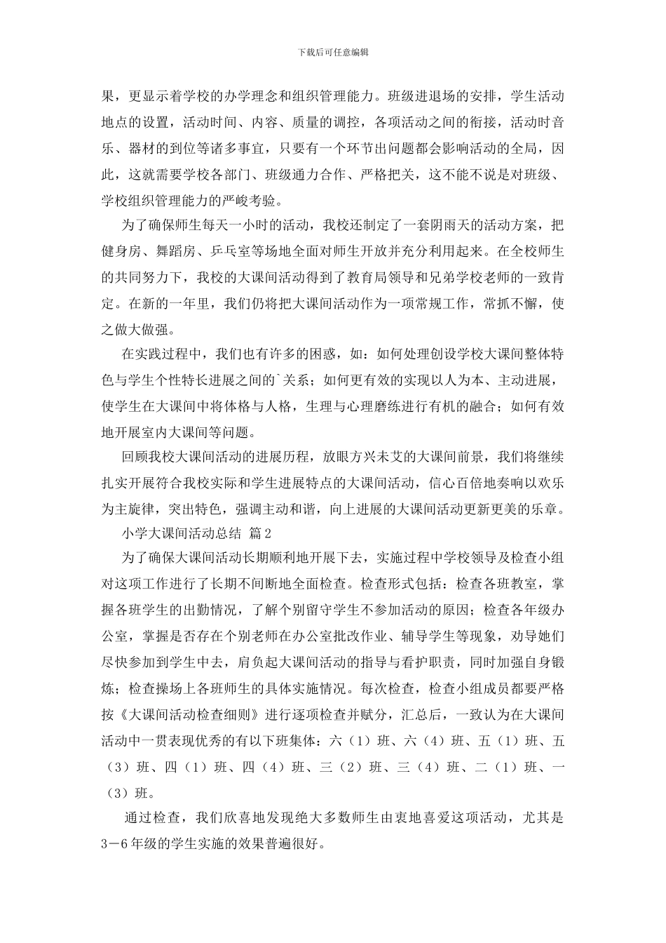 关于小学大课间活动总结三篇_第2页