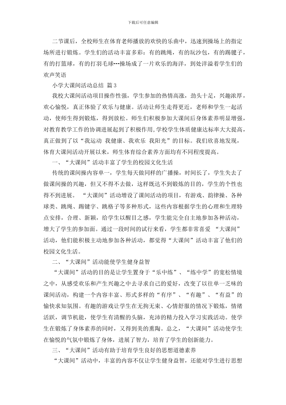 关于小学大课间活动总结三篇_第3页