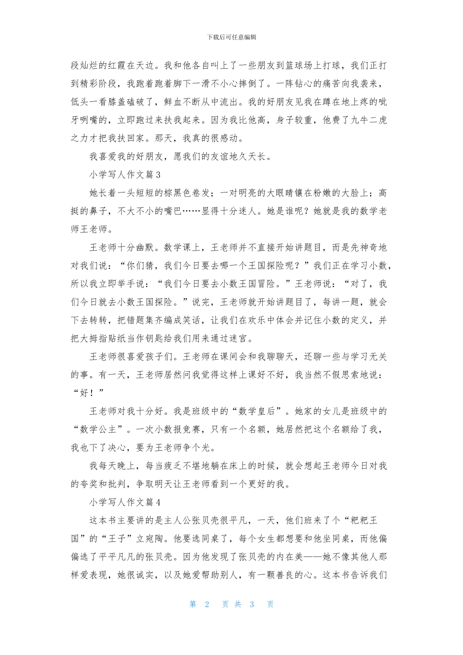 关于小学写人作文汇总四篇_第2页