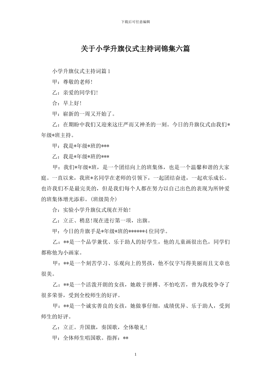 关于小学升旗仪式主持词锦集六篇_第1页