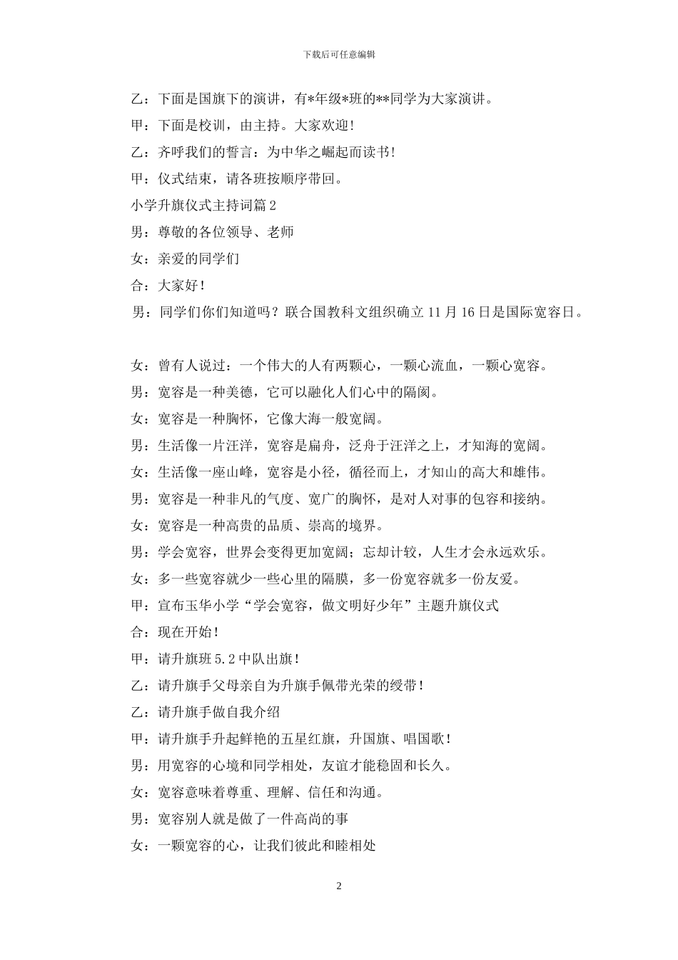 关于小学升旗仪式主持词锦集六篇_第2页