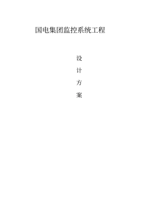 视频监控投标方案