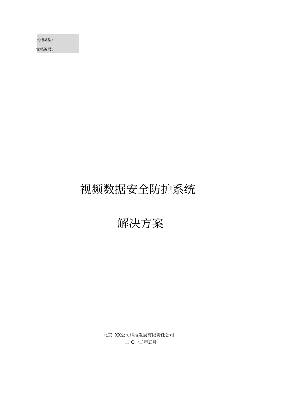 视频监控数据安全防护系统解决方案_第1页