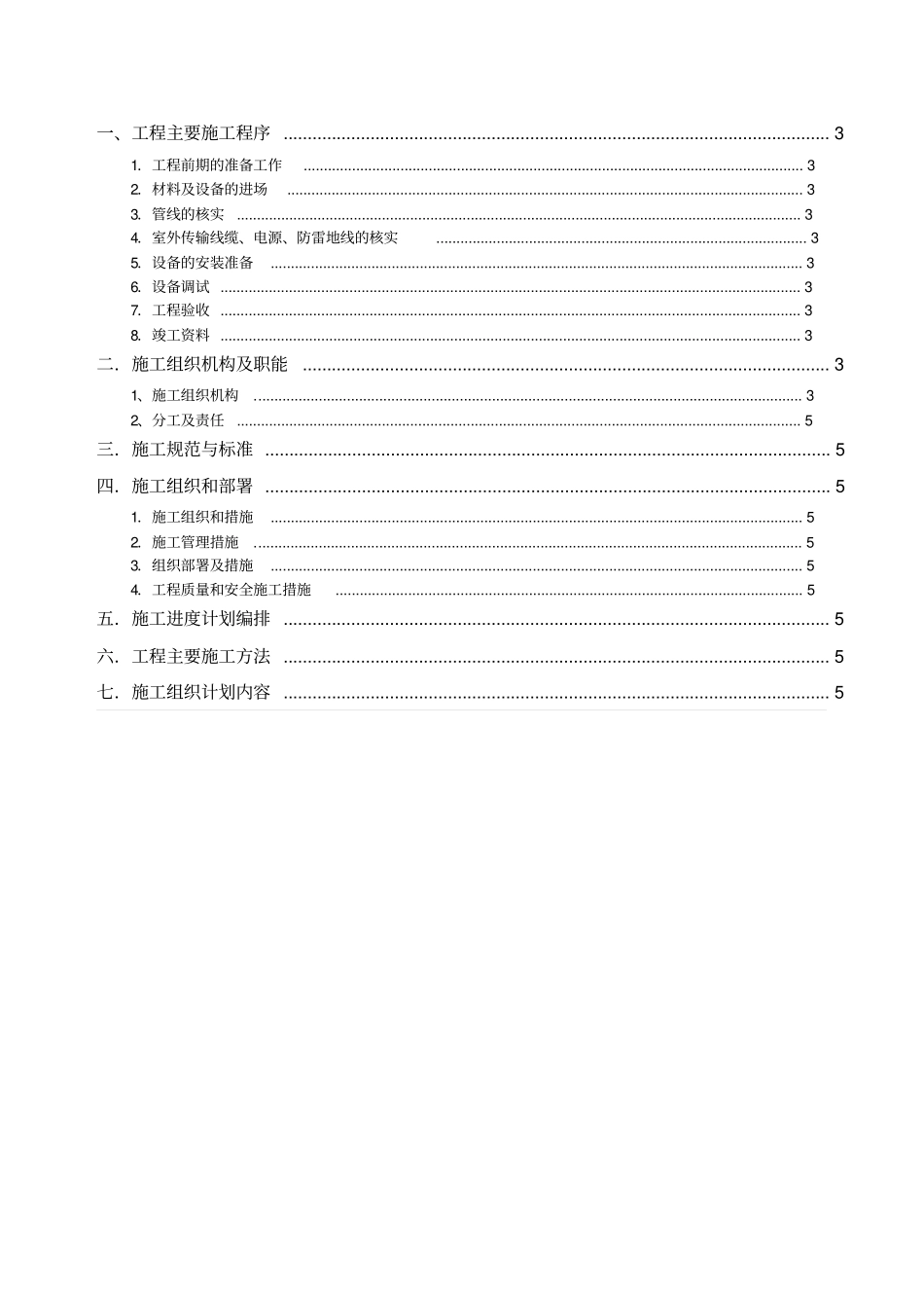 视频监控施工方案_第1页