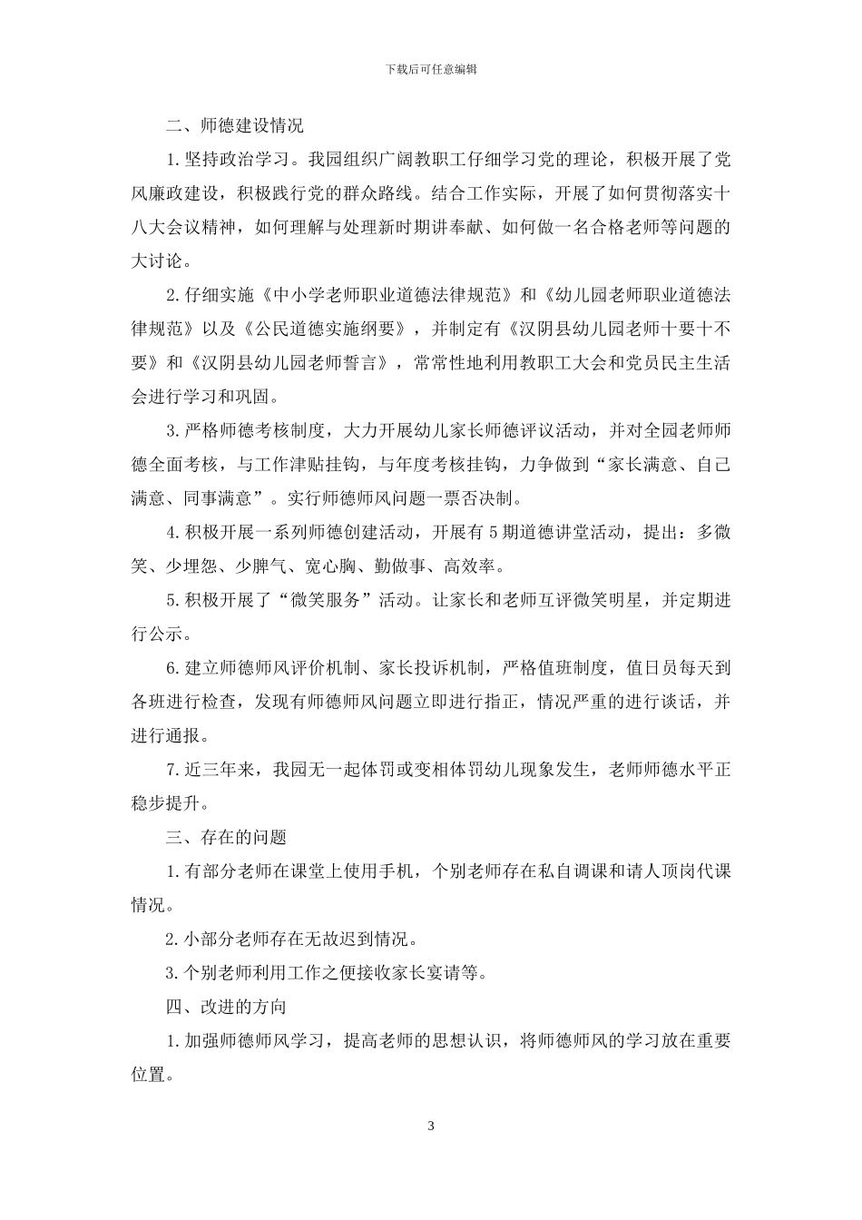 关于小学师德师风自查报告范文_第3页